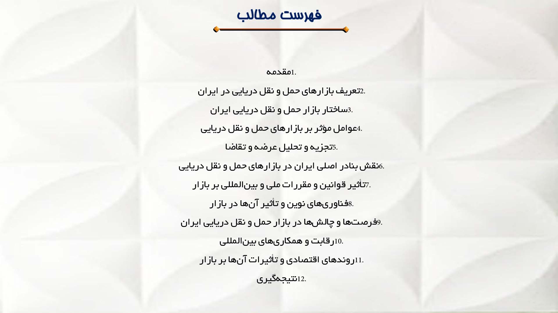 پاورپوینت در مورد تحلیل بازارهای حمل و نقل دریایی ایران